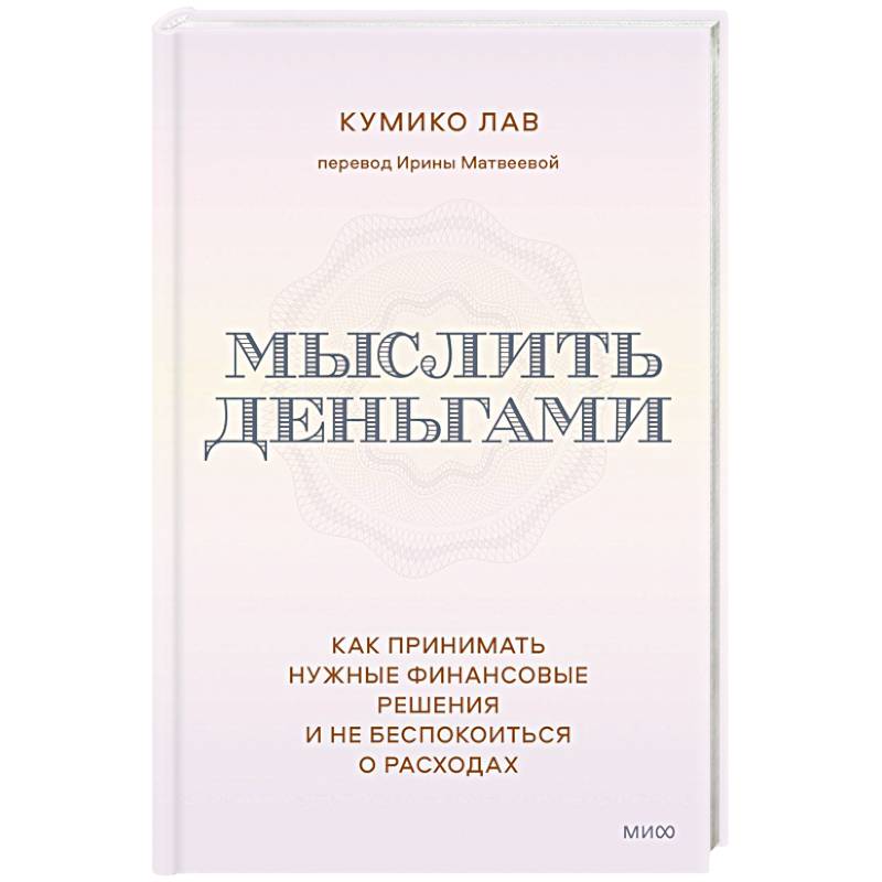 Фото Мыслить деньгами. Как принимать нужные финансовые решения и не беспокоиться о расходах