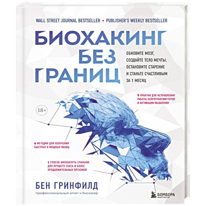 Фото Биохакинг без границ. Обновите мозг, создайте тело мечты, остановите старение и станьте счастливым