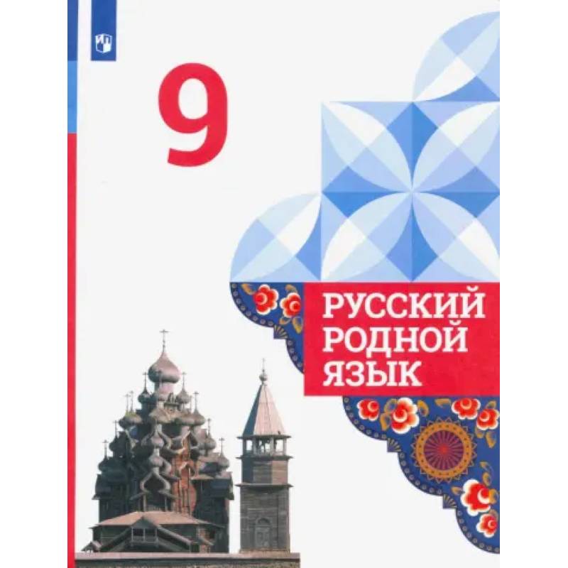 Фото Русский родной язык. 9 класс. Учебник. ФГОС