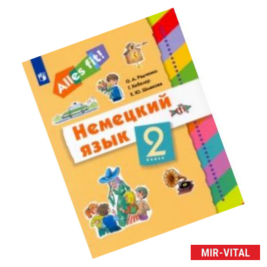 Фото Немецкий язык. 2 класс. Учебник. ФГОС