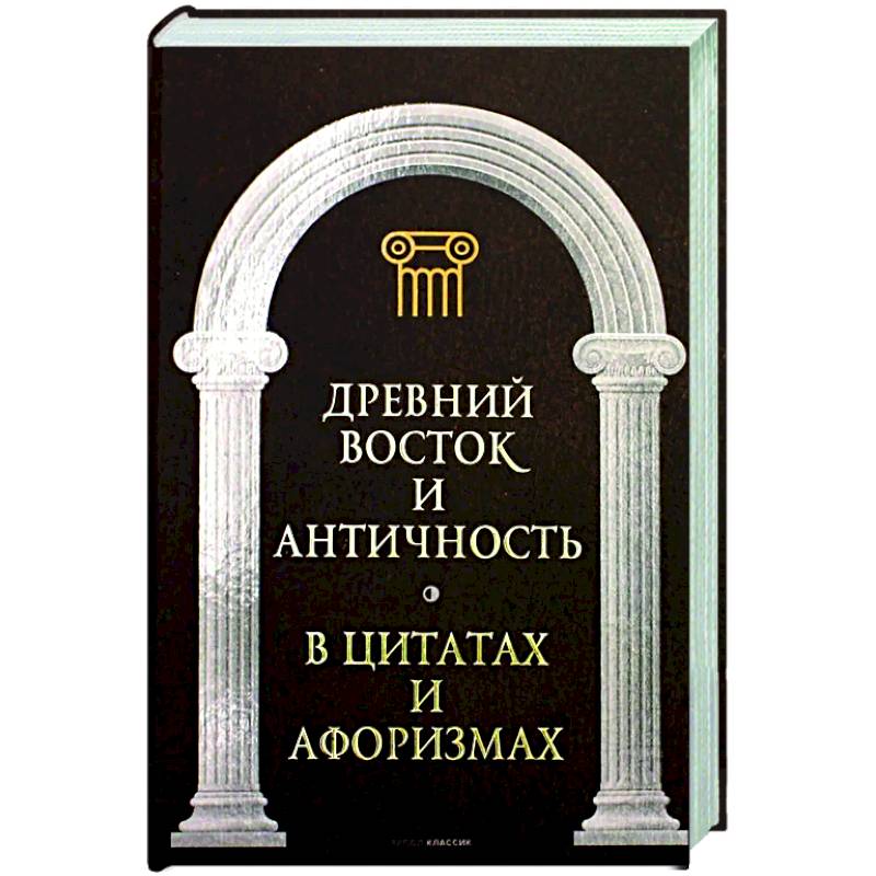 Фото Древний Восток и Античность в цитатах и афоризмах