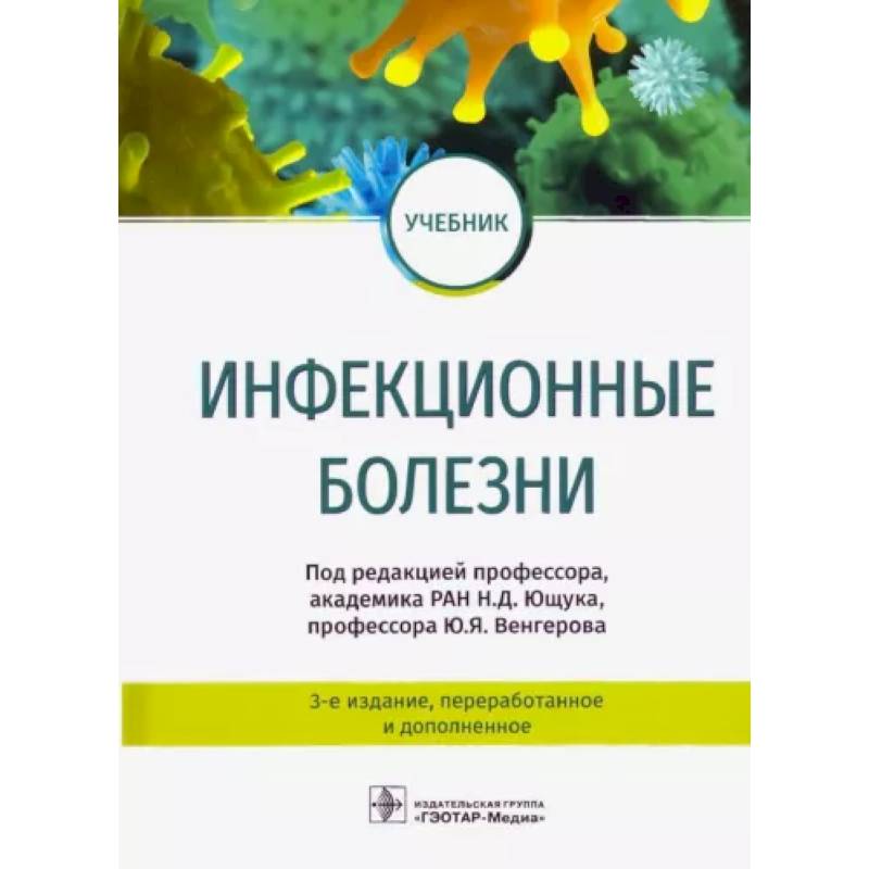 Фото Инфекционные болезни. Учебник