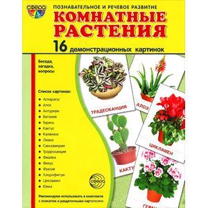 Фото Комнатные растения (набор из 16 демонстрационных картинок)