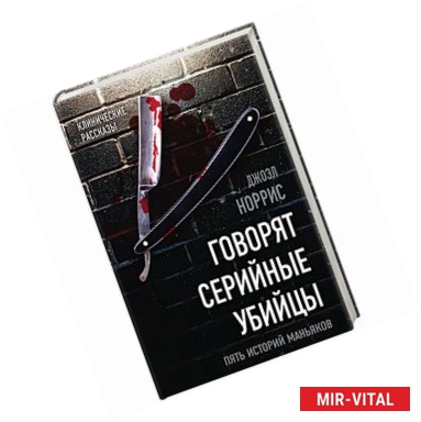 Фото Говорят серийные убийцы. Пять историй маньяков