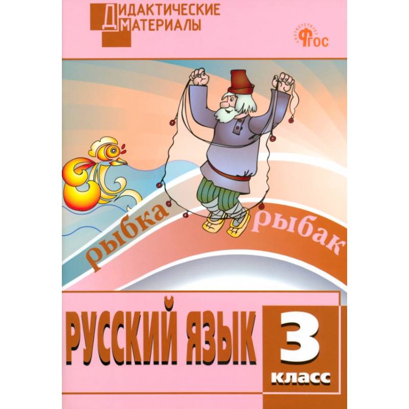 Фото Русский язык. 3 класс. Разноуровневые задания. ФГОС