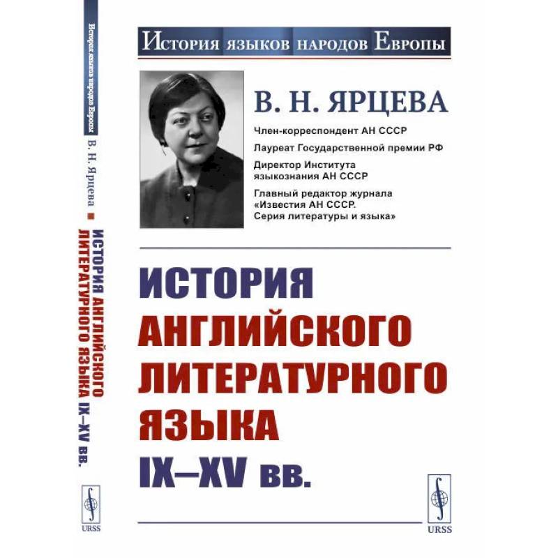 Фото История английского литературного языка IX--XV вв.. Ярцева В.Н.