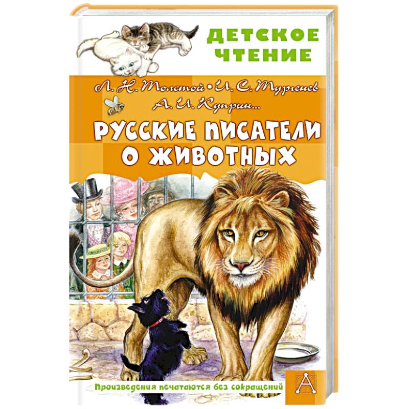 Фото Русские писатели о животных