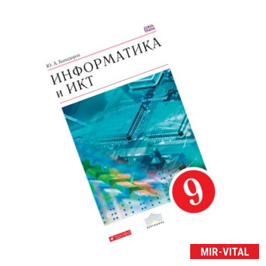 Фото Информатика и ИКТ. 9 класс. Учебник