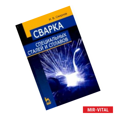 Фото Сварка специальных сталей и сплавов. Учебное пособие