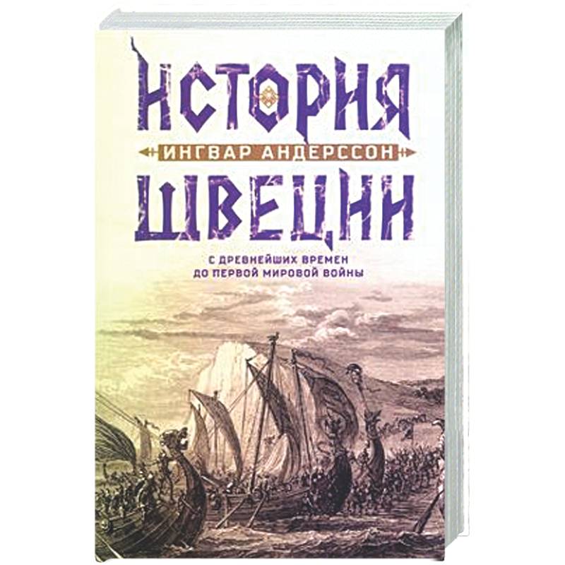 Фото История Швеции с древнейших времен до Первой мировой войны
