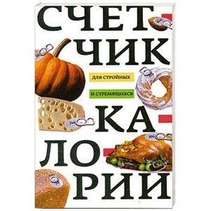 Фото Счетчик калорий для стройных и стремящихся