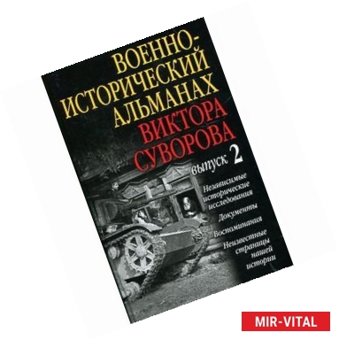 Фото Военно-исторический альманах Виктора Суворова. Выпуск 2