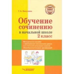 Фото Обучение сочинению в начальной школе. 2 класс. Методическое пособие с примерными конспектами уроков