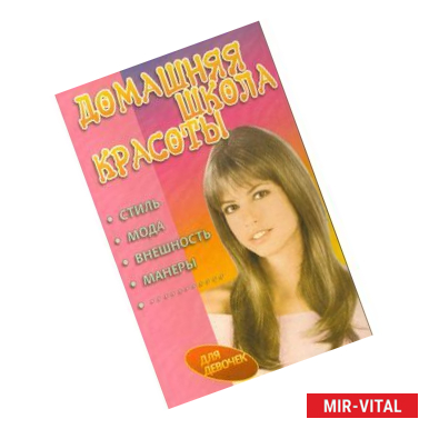 Фото Домашняя школа красоты. Стиль, мода, внешность, манеры