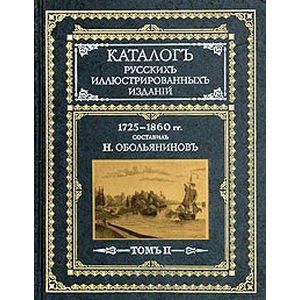 Фото Каталог русских иллюстрированных изданий. 1725-1860 гг.: В 2 томах. Том 2