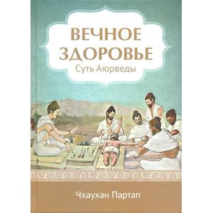 Фото Вечное здоровье. Суть Аюрведы