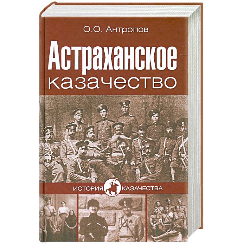 Фото Астраханское казачество