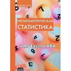 Фото Непараметрическая статистика в MS Excel и VBA