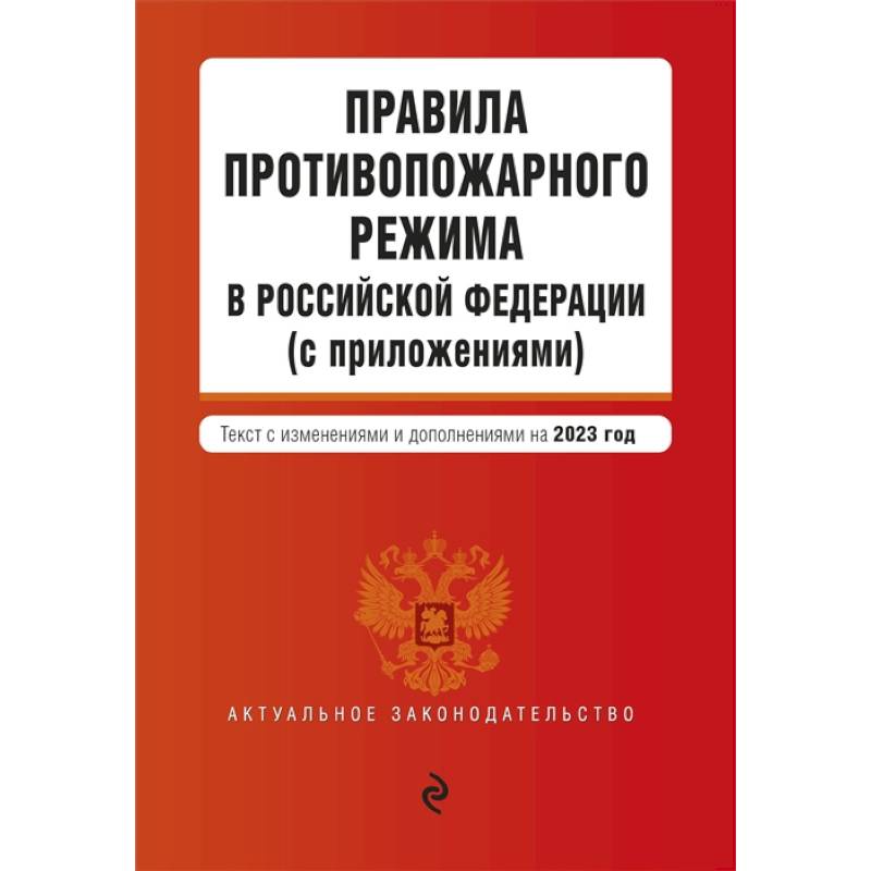 Фото Правила противопожарного режима в Российской Федерации (с приложениями). Текст с изменениями и дополнениями на 2023 год