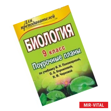 Фото Биология. 9 класс. Поурочные планы по учебнику И.Н. Пономаревой 'Основы общей биологии'