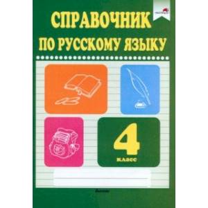 Фото Русский язык. 4 класс. Справочник