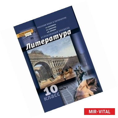 Фото Литература. 10 класс. Углубленный уровень. Учебник в 2 частях. Часть 1