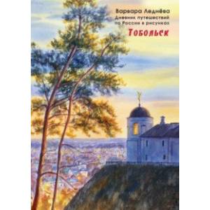 Фото Тобольск. Дневник путешествий по России в рисунках