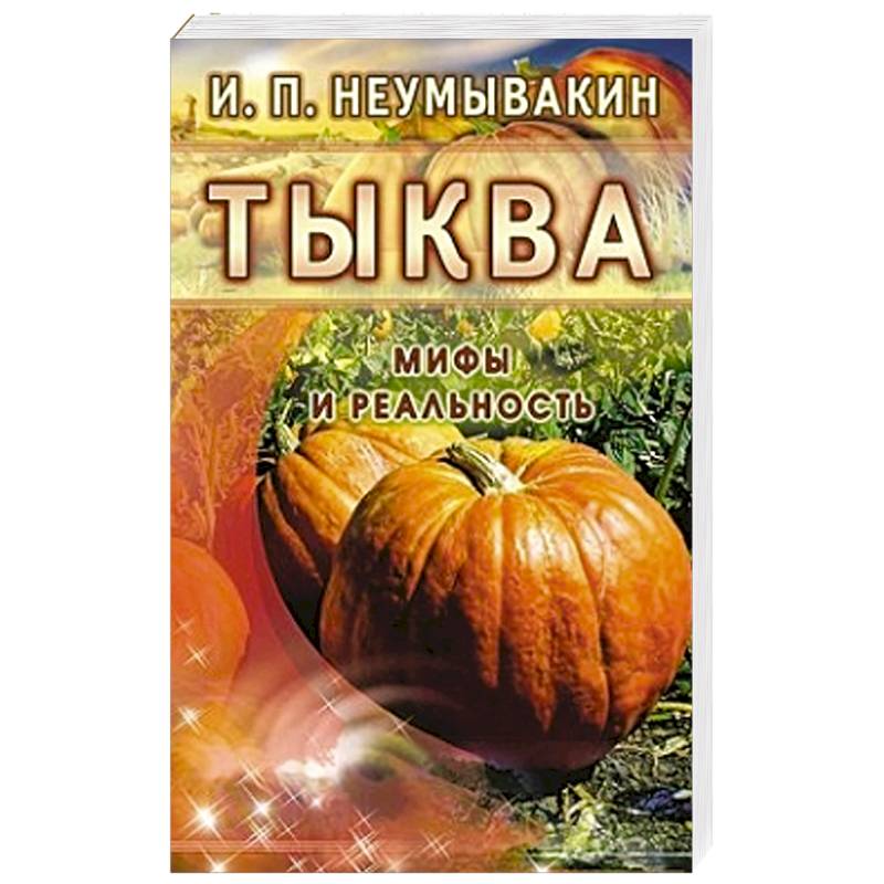 Фото Тыква. Мифы и реальность