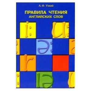 Фото Правила чтения английских слов