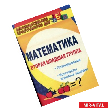 Фото Математика. Вторая младшая группа. Планирование, конспекты игровых занятий