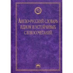 Фото Англо-русский словарь идиом и устойчивых словосочетаний