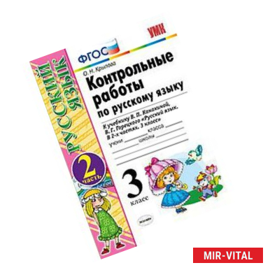 Фото Русский язык. 3 класс. Контрольные работы к учебнику В.П. Канакиной, В.Г. Горецкого. Часть 2. ФГОС