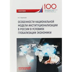 Фото Особенности национальной модели институционализации в России в условиях глобализации экономики