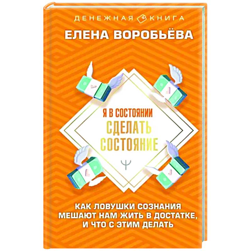 Фото Я в состоянии сделать состояние. Как ловушки сознания мешают нам жить в достатке, и что с этим делать