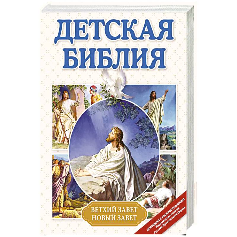 Фото Детская Библия