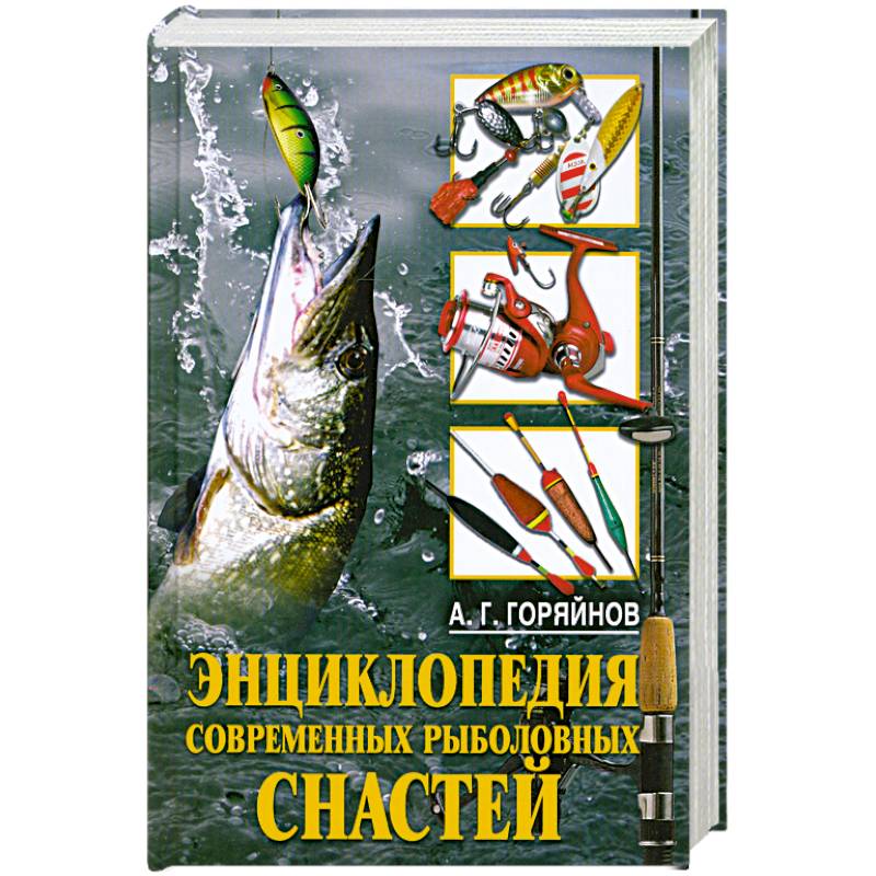 Фото Энциклопедия современных рыболовных снастей