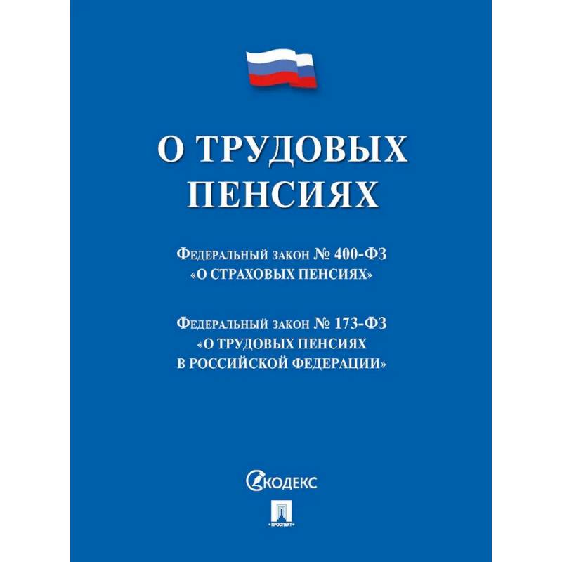 Фото О трудовых пенсиях в РФ
