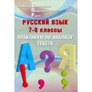 Фото Русский язык. 7-8 классы. Практикум по анализу текста