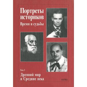 Фото Портреты историков. Время и судьбы. Древний мир и Средние века