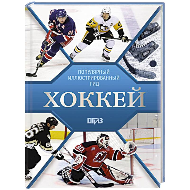 Фото Хоккей. Иллюстрированный гид