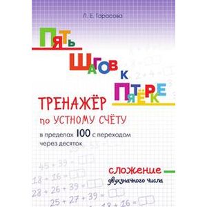 Фото Пять шагов к пятёрке. Тренажёр по устному счёту в пределах 100 с переходом через десяток. Сложение