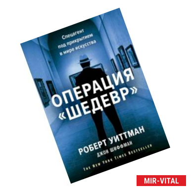 Фото Операция «Шедевр». Спецагент под прикрытием в мире искусства