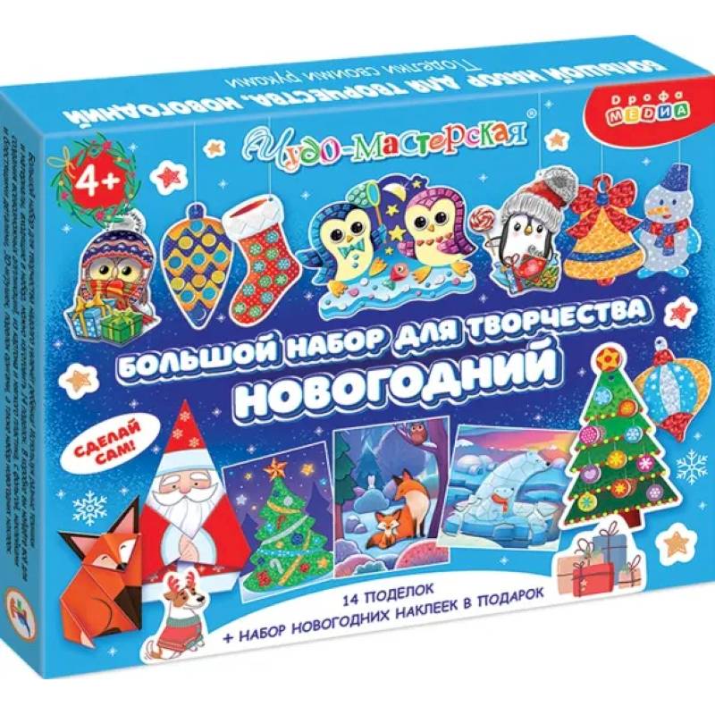 Фото Большой набор для творчества. Новогодний