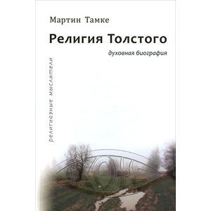 Фото Религия Толстого. Духовная биография