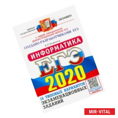 Фото ЕГЭ 2020. Информатика. 16 вариантов. Типовые варианты экзаменационных заданий от разработчиков ЕГЭ