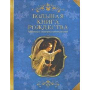 Фото Большая книга Рождества. Рассказы и стихи русских писателей