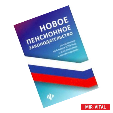 Фото Новое пенсионное законодательство по состоянию на 06.03.19 года с дополнениями и комментариями