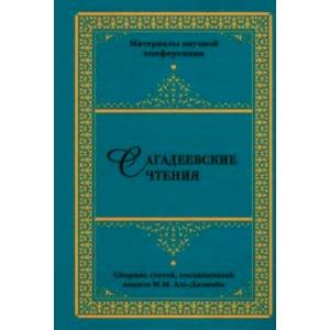 Фото Сагадеевские чтения. Материалы научной конференции. Сборник статей