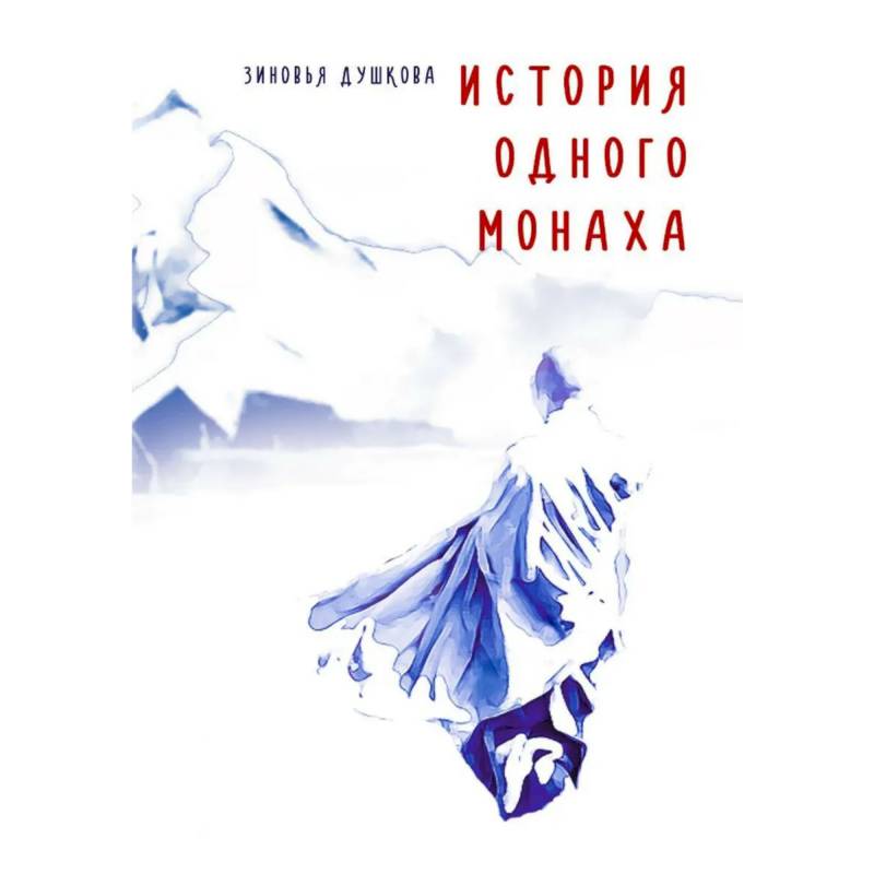 Изображение История одного монаха Фото История одного монаха