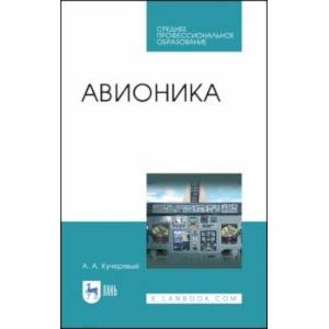 Фото Авионика. Учебное пособие для СПО